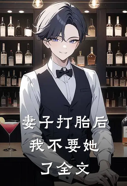 妻子打胎后，我不要她了全文