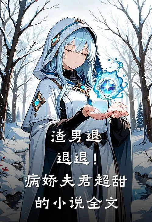 渣男退退退！病娇夫君超甜的小说全文