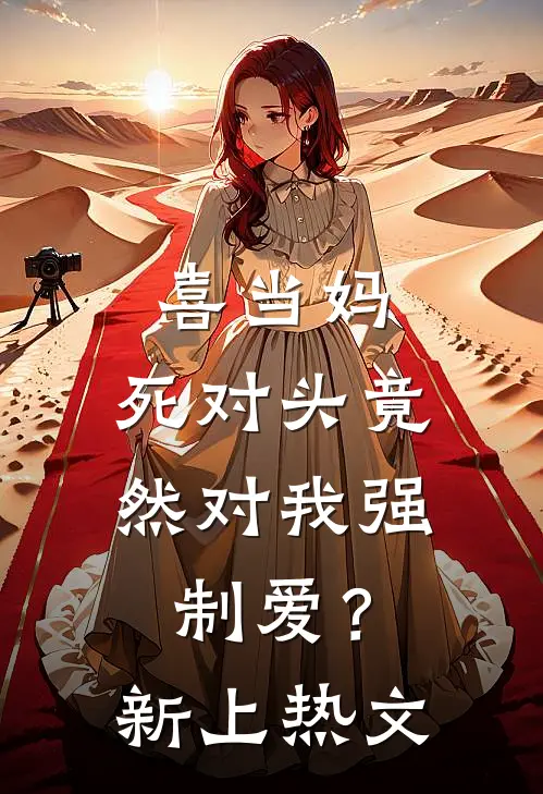 喜当妈，死对头竟然对我强制爱？新上热文