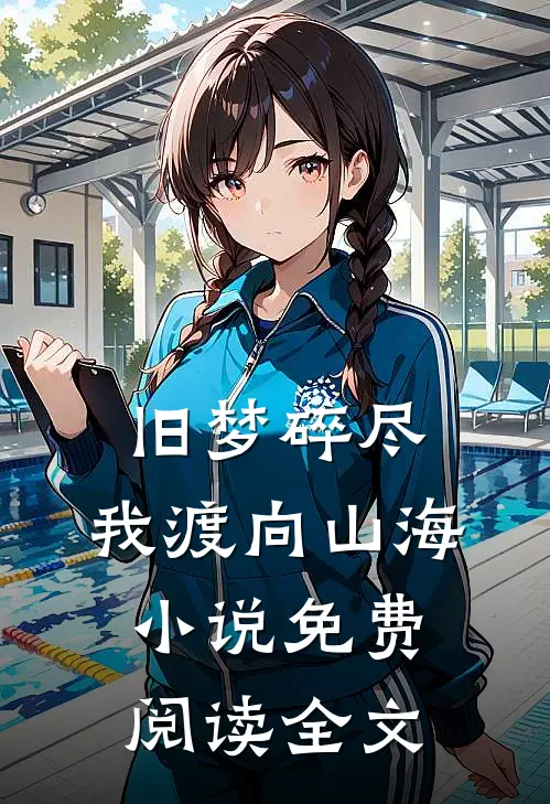 旧梦碎尽，我渡向山海小说免费阅读全文
