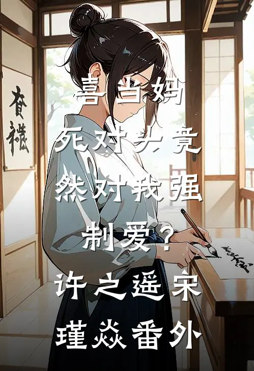 喜当妈，死对头竟然对我强制爱？许之遥宋瑾焱番外