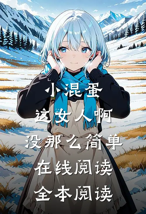 小混蛋，这女人啊，没那么简单在线阅读全本阅读