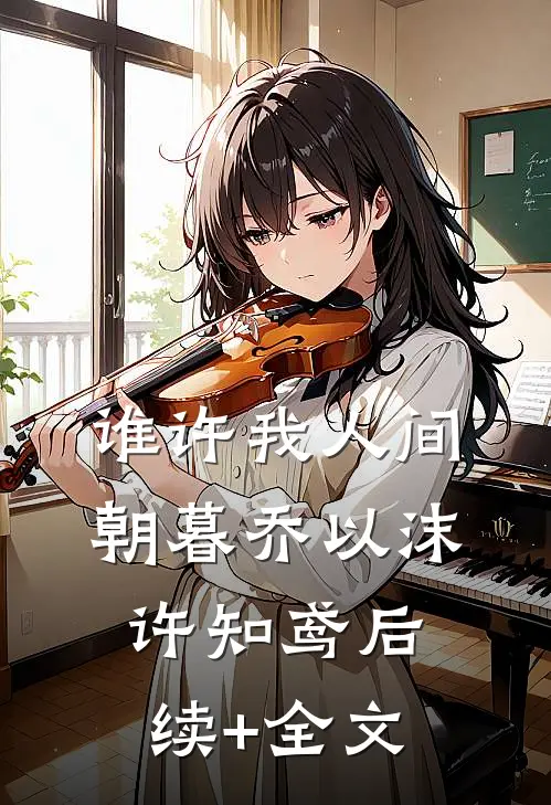 谁许我人间朝暮乔以沫许知鸢后续+全文