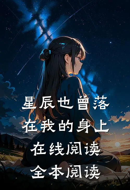 星辰也曾落在我的身上在线阅读全本阅读