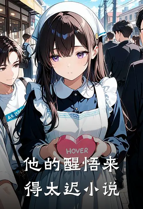 他的醒悟来得太迟小说