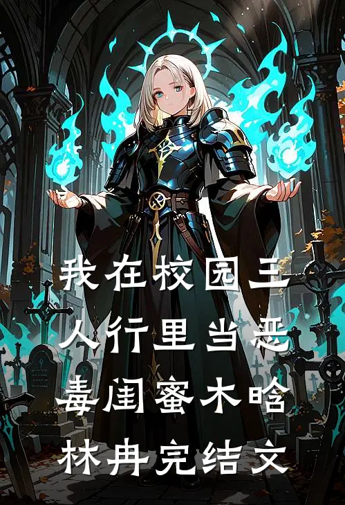 我在校园三人行里当恶毒闺蜜木晗林冉完结文