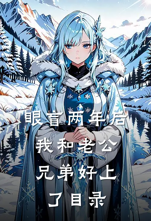 眼盲两年后，我和老公兄弟好上了目录