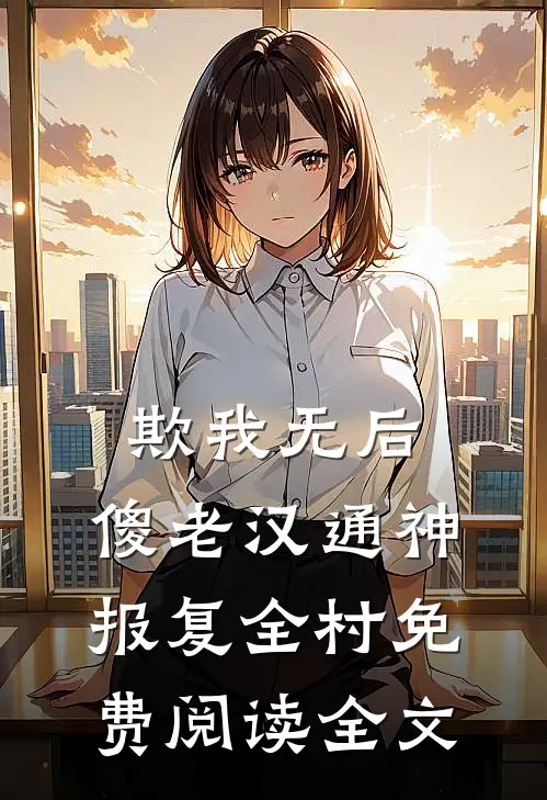 欺我无后，傻老汉通神，报复全村免费阅读全文