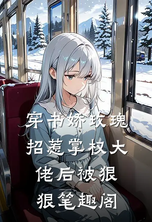 穿书娇玫瑰招惹掌权大佬后被狠狠笔趣阁