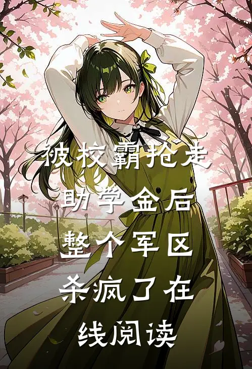 被校霸抢走助学金后，整个军区杀疯了在线阅读