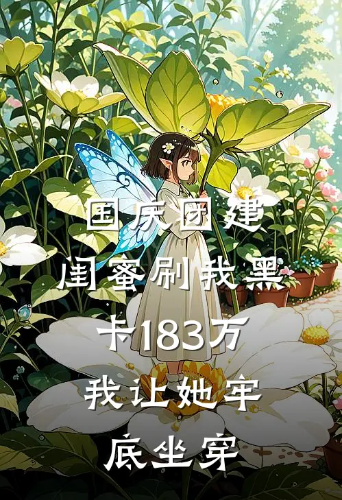 国庆团建，闺蜜刷我黑卡183万，我让她牢底坐穿