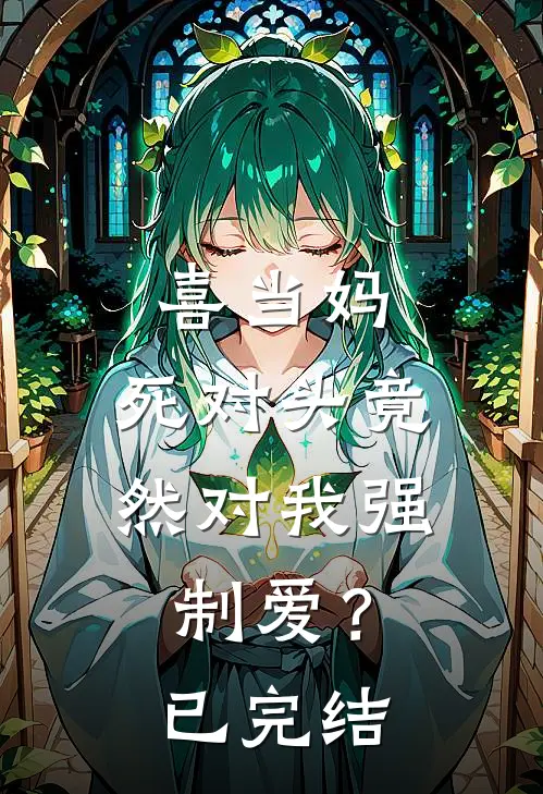 喜当妈，死对头竟然对我强制爱？已完结