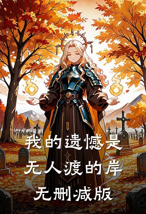我的遗憾是无人渡的岸无删减版