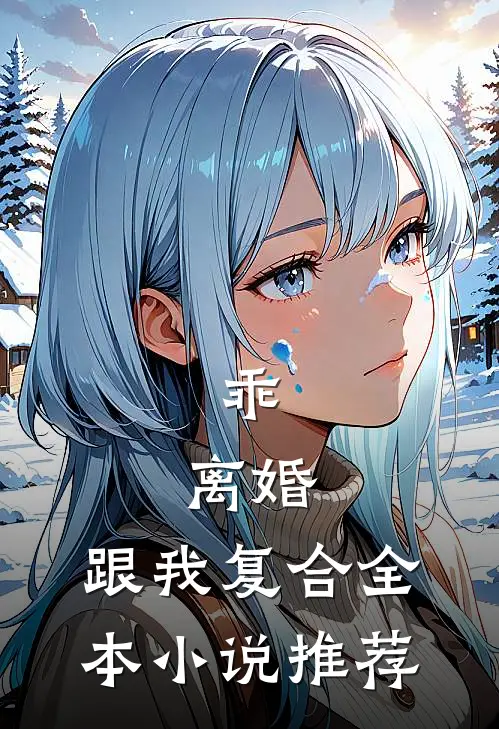 乖，离婚，跟我复合全本小说推荐