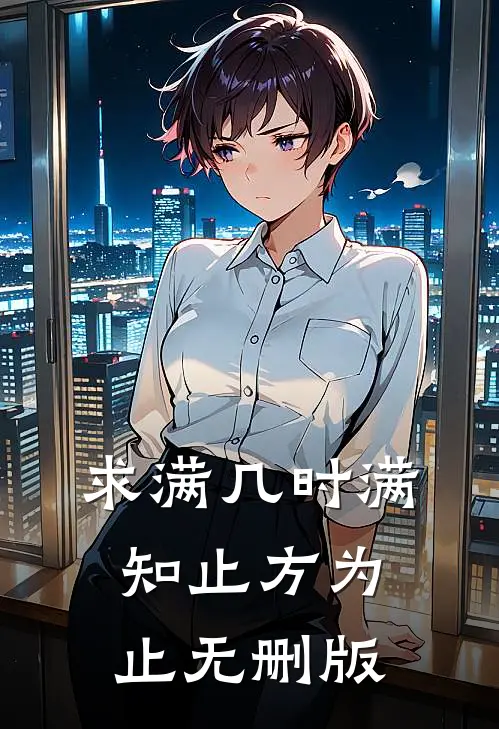 求满几时满，知止方为止无删版