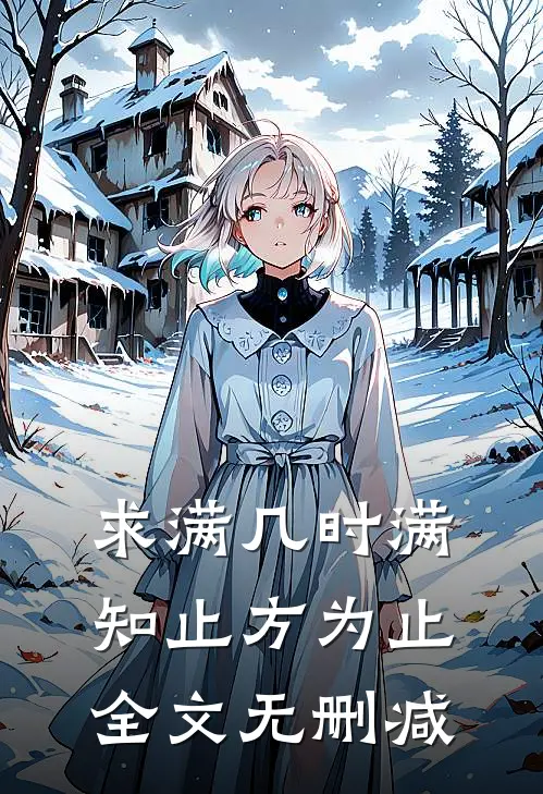 求满几时满，知止方为止全文无删减
