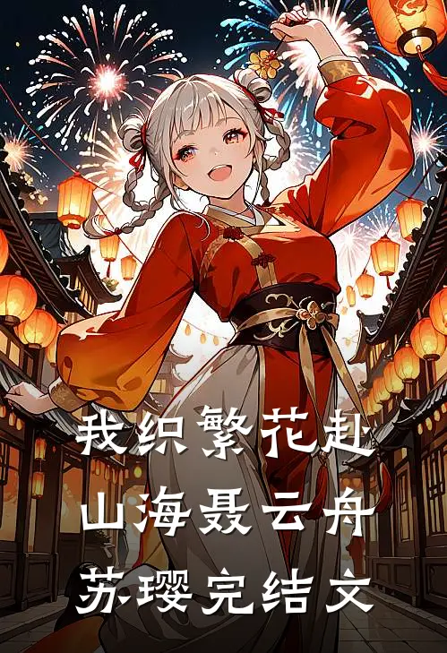 我织繁花赴山海聂云舟苏璎完结文