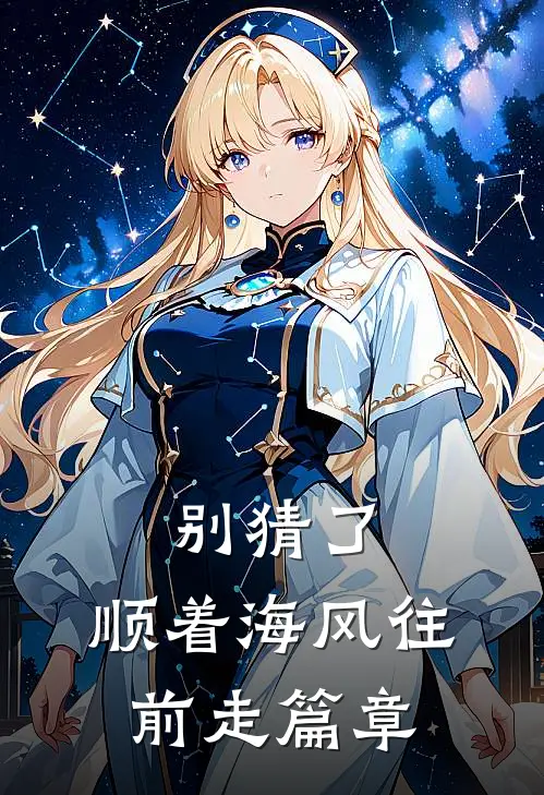 别猜了，顺着海风往前走篇章