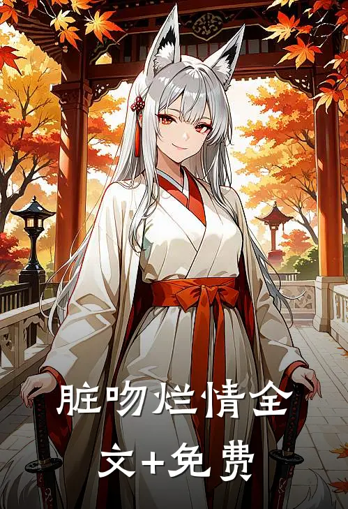 脏吻烂情全文+免费