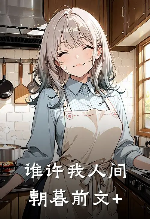 谁许我人间朝暮前文+