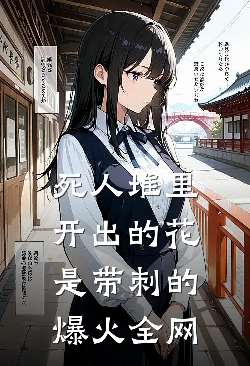 死人堆里开出的花，是带刺的爆火全网