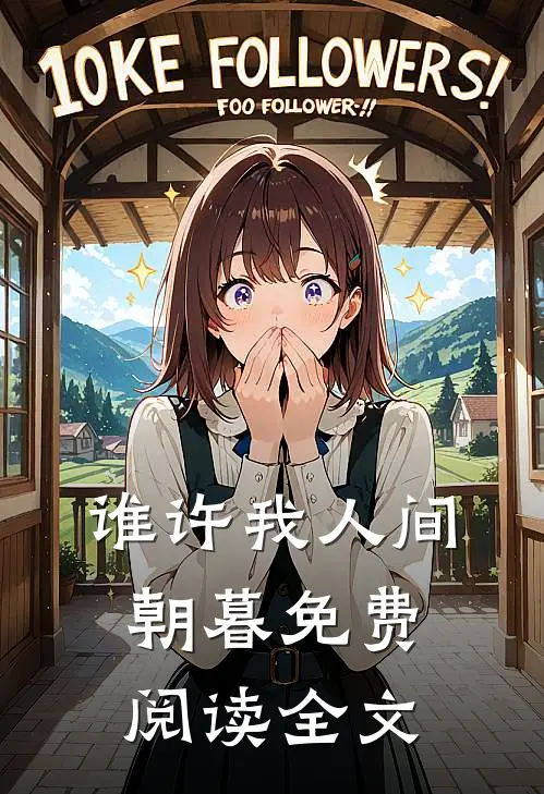 谁许我人间朝暮免费阅读全文