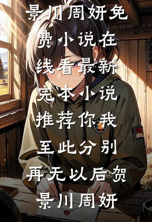 你我至此分别，再无以后(贺景川周妍)免费小说在线看_最新完本小说推荐你我至此分别，再无以后贺景川周妍