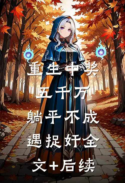 重生中奖五千万，躺平不成遇捉奸全文+后续