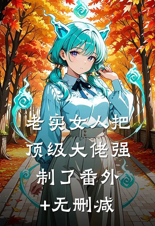 老实女人把顶级大佬强制了番外+无删减