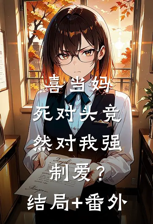 喜当妈，死对头竟然对我强制爱？结局+番外
