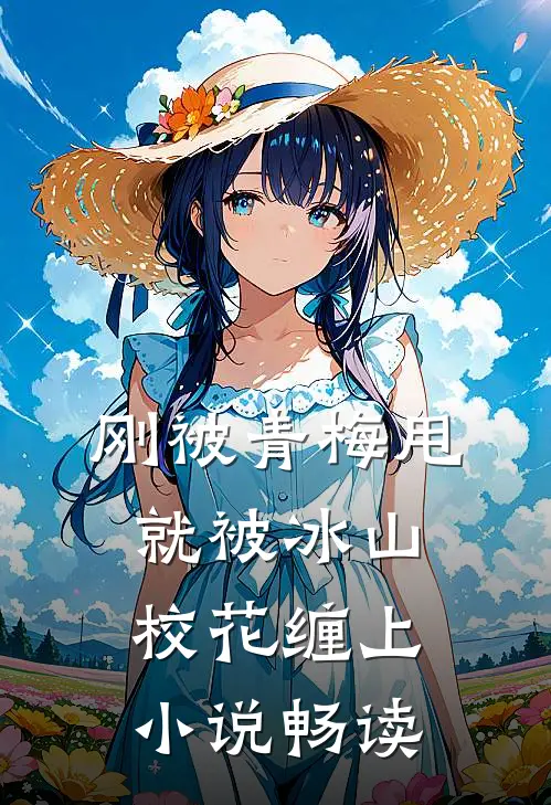 刚被青梅甩，就被冰山校花缠上小说畅读