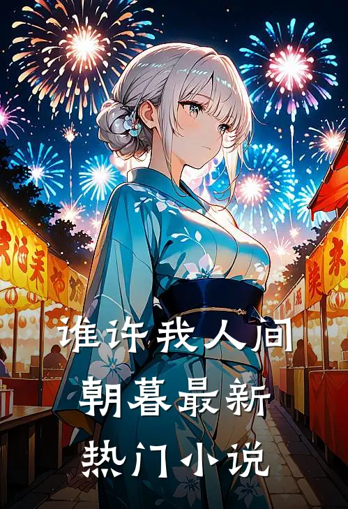 谁许我人间朝暮最新热门小说