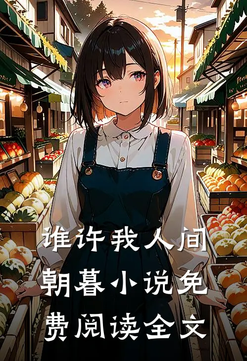 谁许我人间朝暮小说免费阅读全文