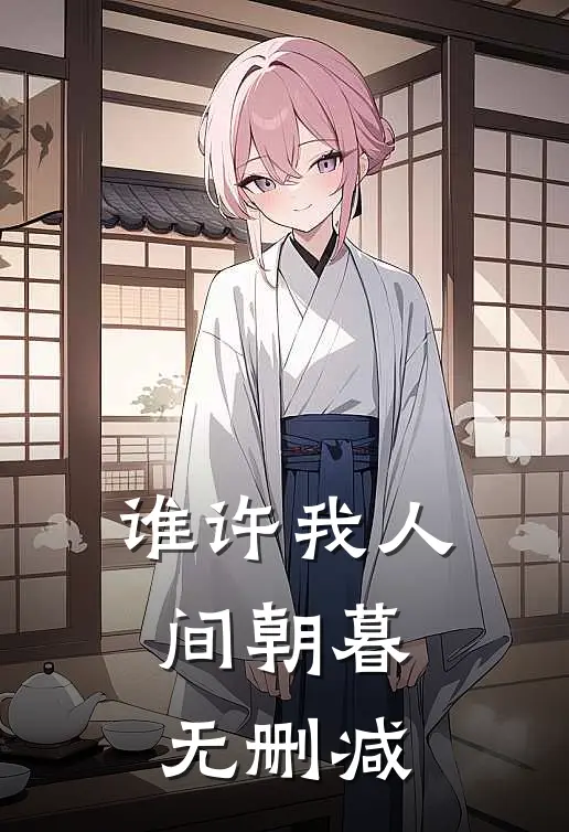 谁许我人间朝暮无删减
