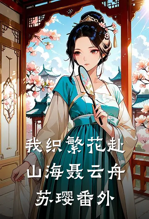 我织繁花赴山海聂云舟苏璎番外