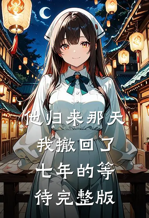 他归来那天，我撤回了七年的等待完整版