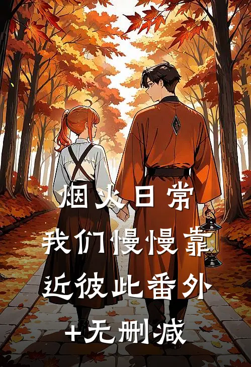 烟火日常，我们慢慢靠近彼此番外+无删减