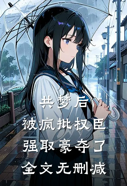 共梦后，被疯批权臣强取豪夺了全文无删减