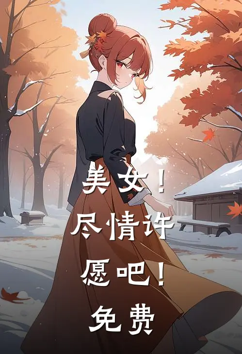 美女！尽情许愿吧！免费