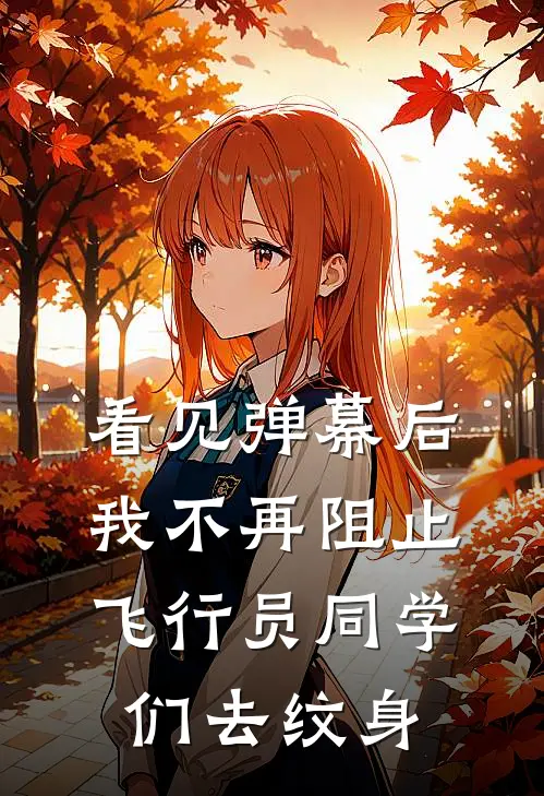 看见弹幕后，我不再阻止飞行员同学们去纹身