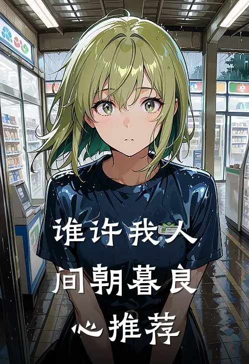 谁许我人间朝暮良心推荐
