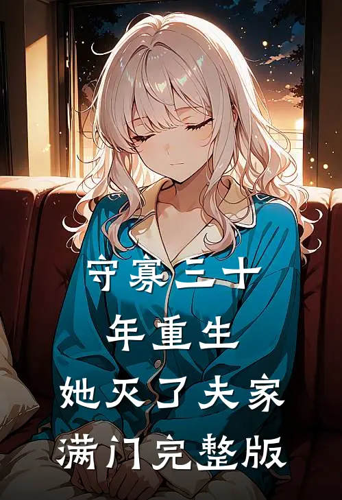 守寡三十年重生，她灭了夫家满门完整版