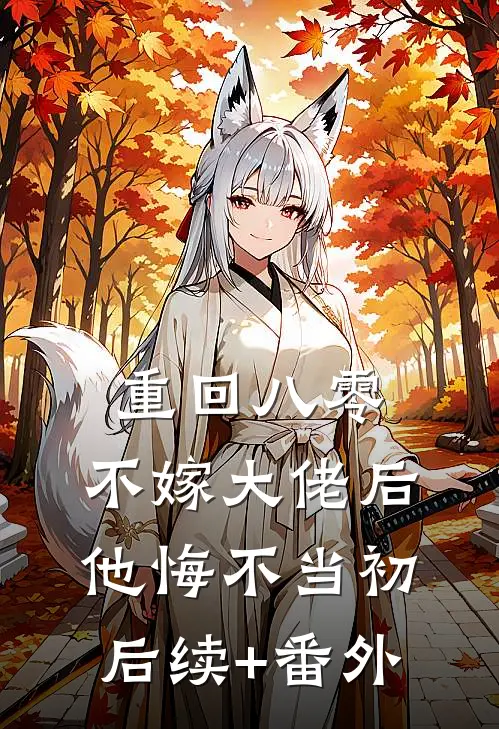 重回八零，不嫁大佬后他悔不当初后续+番外