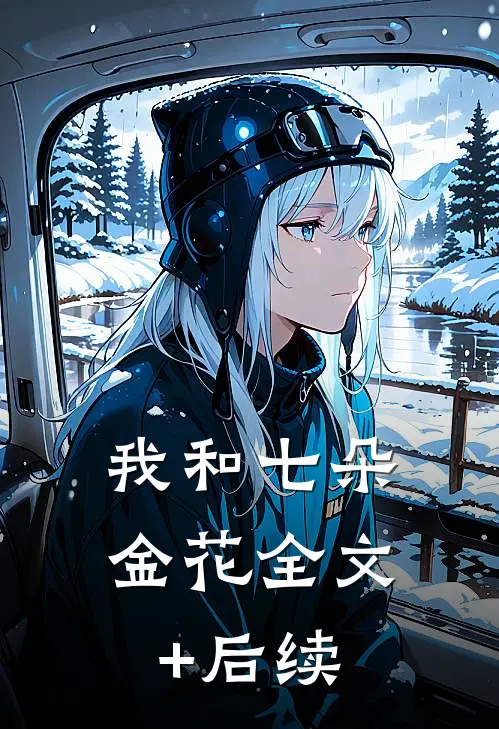 我和七朵金花全文+后续