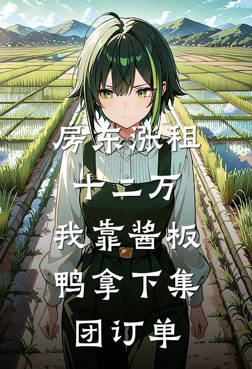 房东涨租十二万，我靠酱板鸭拿下集团订单