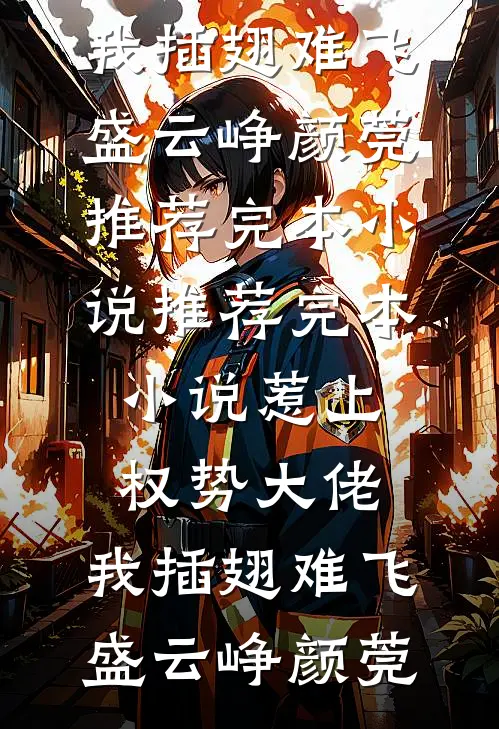 惹上权势大佬，我插翅难飞盛云峥颜莞推荐完本小说_推荐完本小说惹上权势大佬，我插翅难飞(盛云峥颜莞)