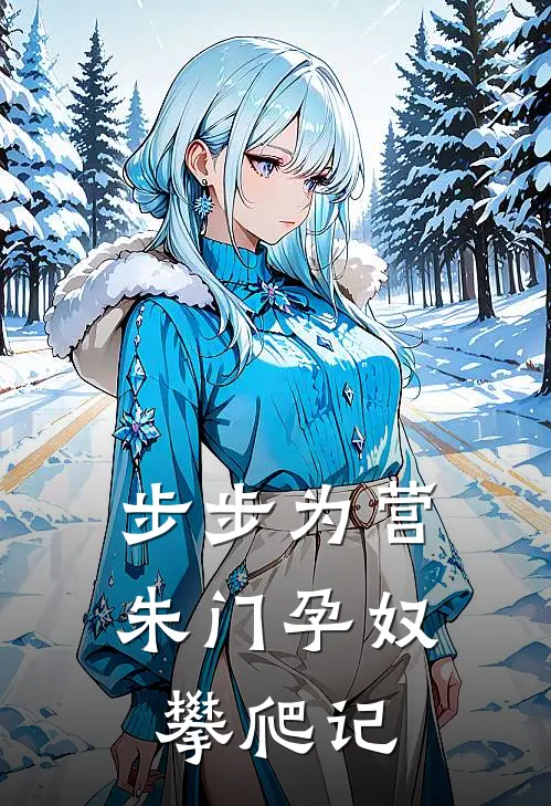 步步为营：朱门孕奴攀爬记