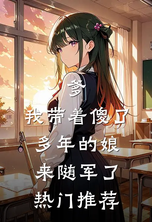 爹，我带着傻了多年的娘来随军了热门推荐