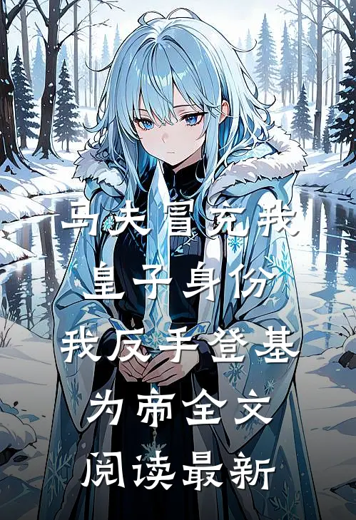 马夫冒充我皇子身份，我反手登基为帝全文阅读最新