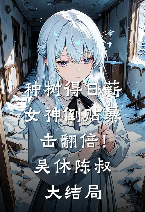 种树得日薪，女神倒贴暴击翻倍！吴休陈叔大结局